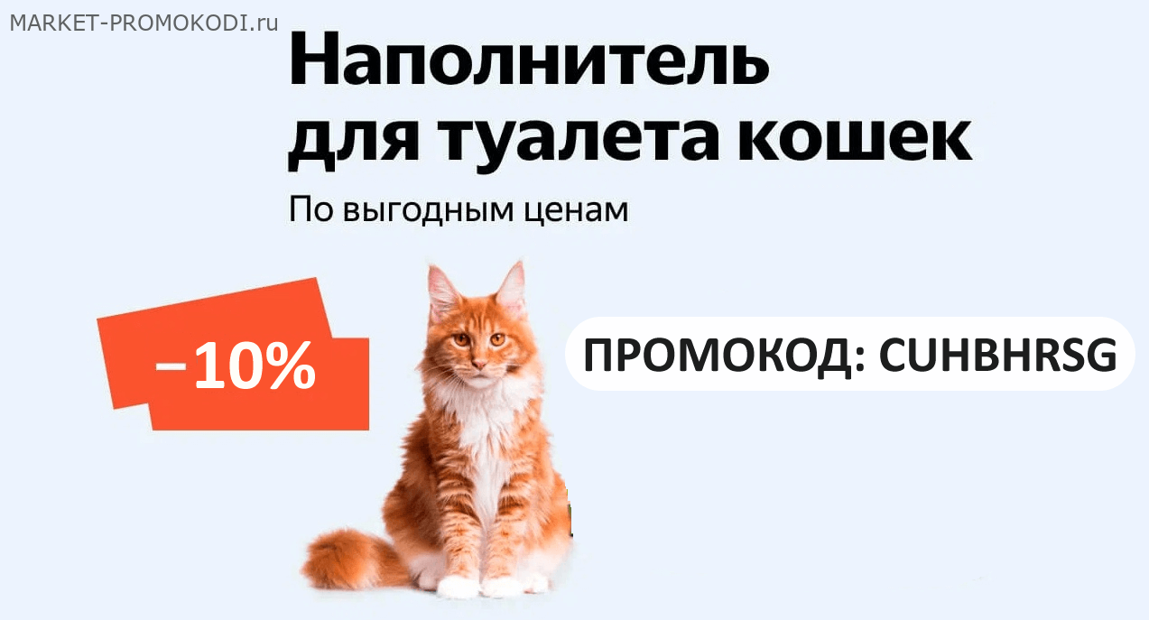 Актуальный Промокод Яндекс Маркет на скидку -10% на покупку наполнителя для  кошачьего туалета Wonder White всем пользователям