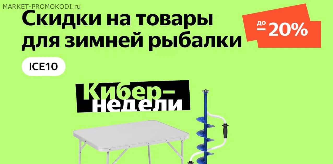 Актуальный Промокод Яндекс Маркет на скидку -10% на покупку товаров для  зимней рыбалки всем пользователям