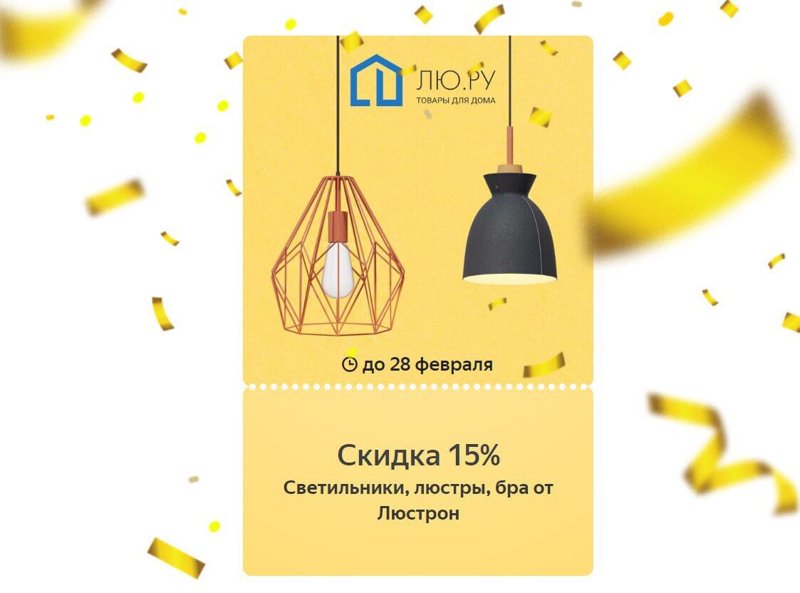 Актуальный купон Яндекс Маркет на скидку -15% для освещения: светильники,  люстры, бра от Люстрон из подборки